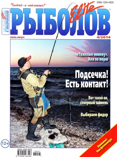 Рыболов Elite №4 (июль-август 2014)