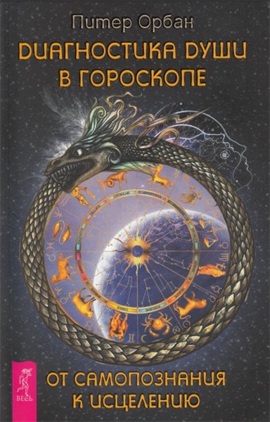 Питер Орбан. Диагностика души в гороскопе. От самопознания к исцелению