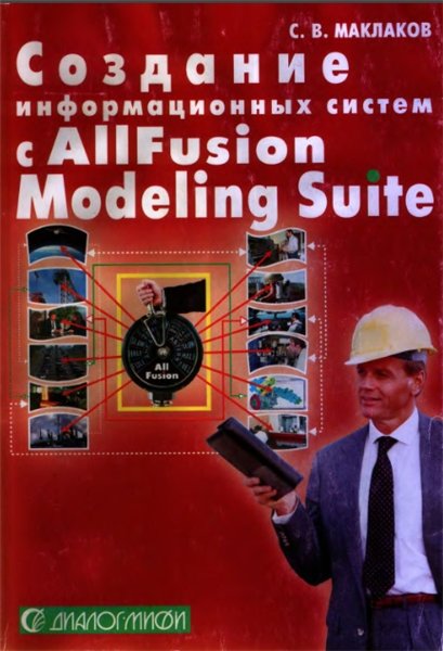 С.В. Маклаков. Создание информационных систем с ALLFusion Modeling Suite