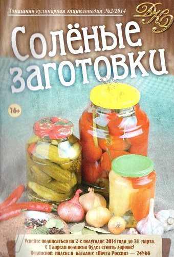 Домашняя кулинарная энциклопедия №2 (март 2014)