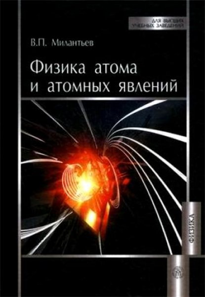 В.П. Милантьев. Физика атома и атомных явлений