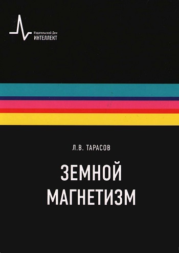 Л.В. Тарасов. Земной магнетизм