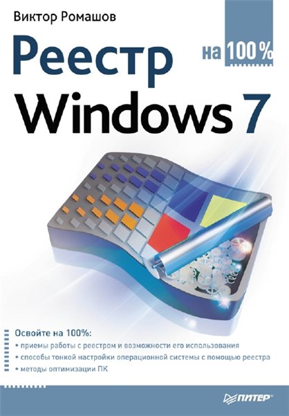 В.Р. Ромашов. Реестр Windows 7 на 100%
