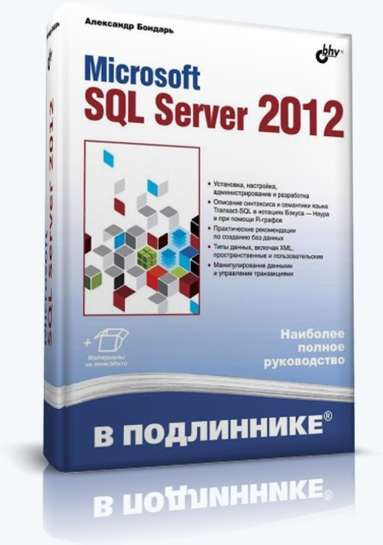 Александр Бондарь. Microsoft SQL Server 2012