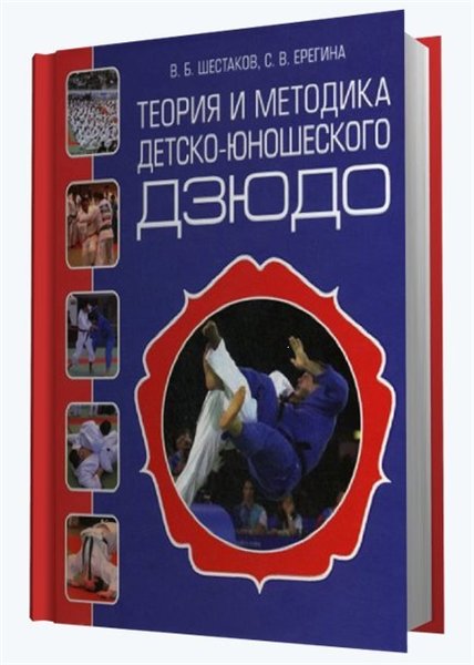В.Б. Шестаков, С.В. Ерегина. Теория и методика детско-юношеского дзюдо