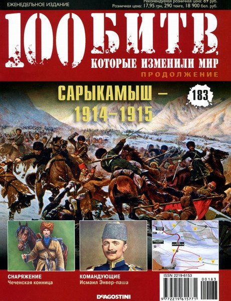 100 битв, которые изменили мир №183 (2014). Сарыкамыш – 1914-1915