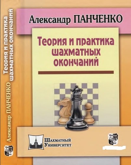 А.Н. Панченко. Теория и практика шахматных окончаний