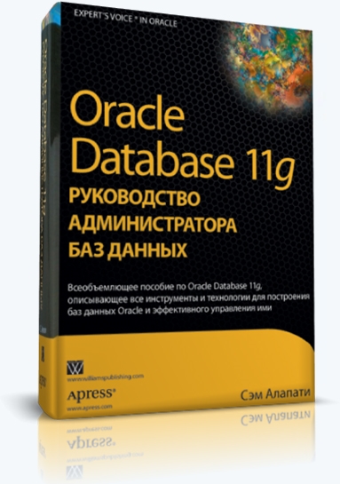 Сэм Алапати. Oracle Database 11g. Руководство администратора баз данных