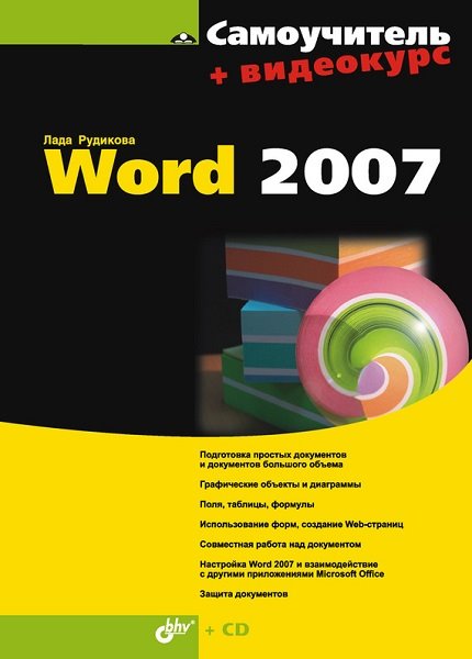 Лада Рудикова. Самоучитель Word 2007