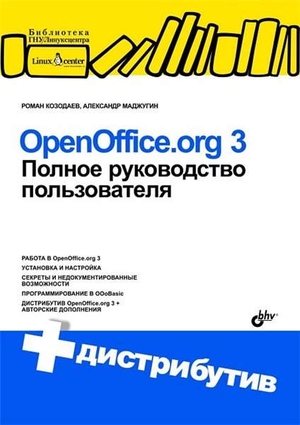 Роман Козодаев, Александр Маджугин. OpenOffice.org 3. Полное руководство пользователя