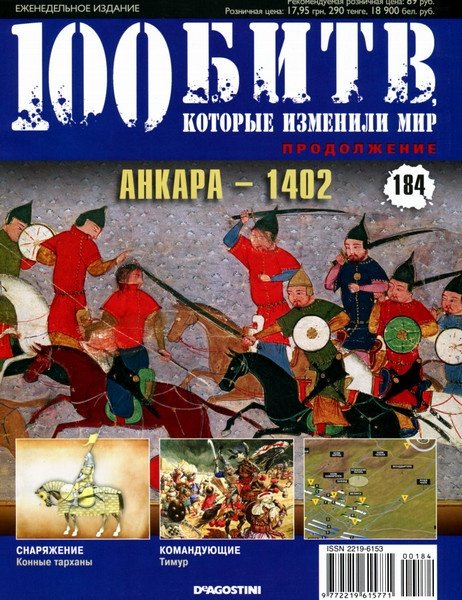 100 битв, которые изменили мир №184 (2014). Анкара - 1402