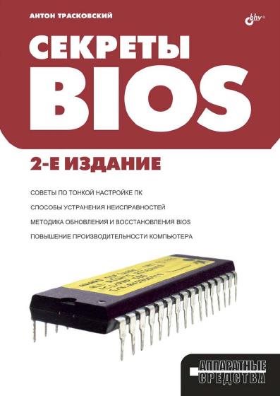 Антон Трасковский. Секреты BIOS