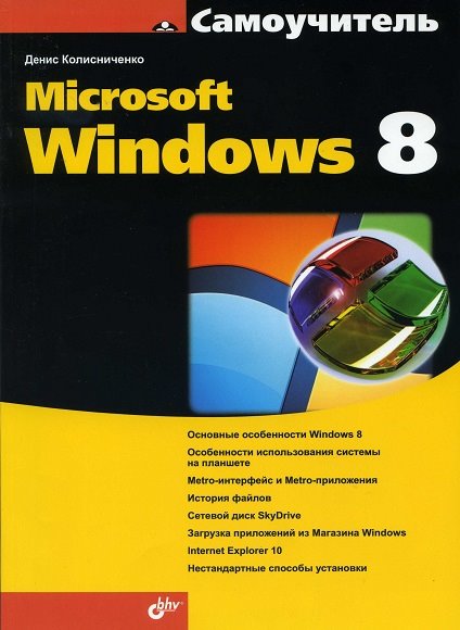 Денис Колисниченко. Самоучитель Microsoft Windows 8