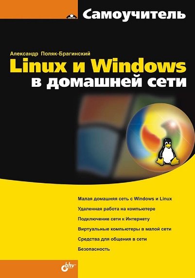 Александр Поляк-Брагинский. Linux и Windows в домашней сети