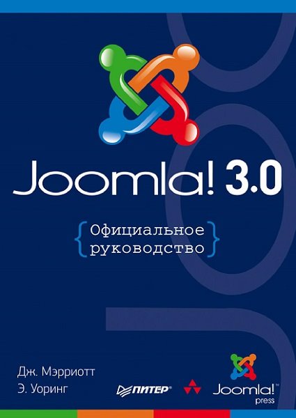 Дж. Мэрриотт, Э. Уоринг. Joomla! 3.0. Официальное руководство