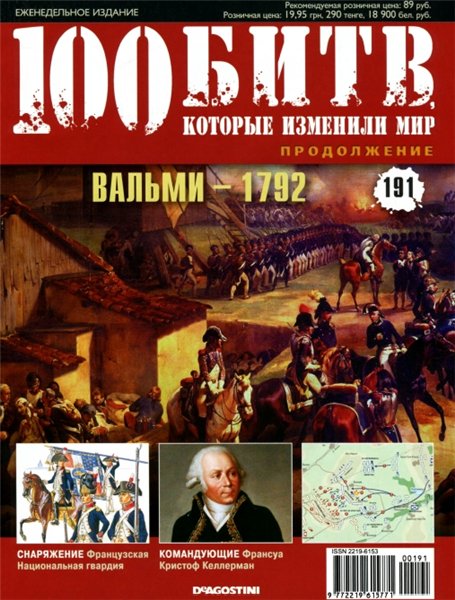 100 битв, которые изменили мир №191 (2014). Вальми - 1792