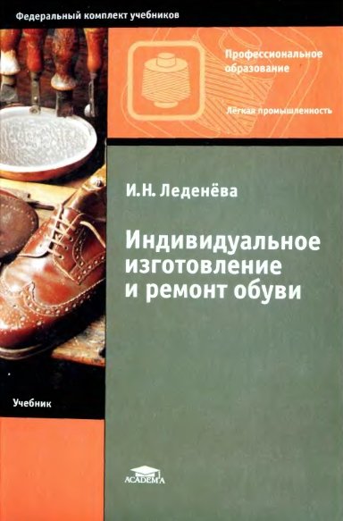 И.Н. Леденева. Индивидуальное изготовление и ремонт обуви