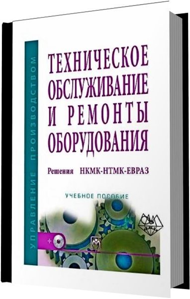 В.В. Кондратьев. Техническое обслуживание и ремонты оборудования