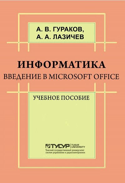 А.В. Гураков, А.А. Лазичев. Информатика. Введение в Microsoft Office