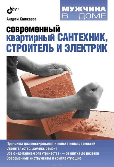 Андрей Кашкаров. Современный квартирный сантехник, строитель и электрик