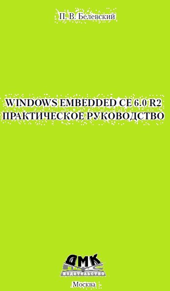 П.В. Белевский. Windows Embedded CE 6.0 R2. Практическое руководство
