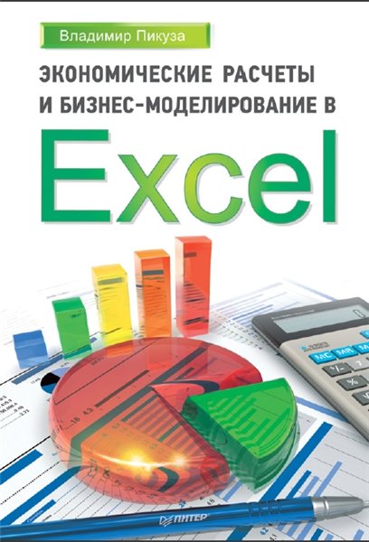 В. Пикуза. Экономические расчеты и бизнес-моделирование в Excel