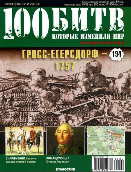 100 битв, которые изменили мир №194 (2014). Гросс-Егерсдорф - 1757