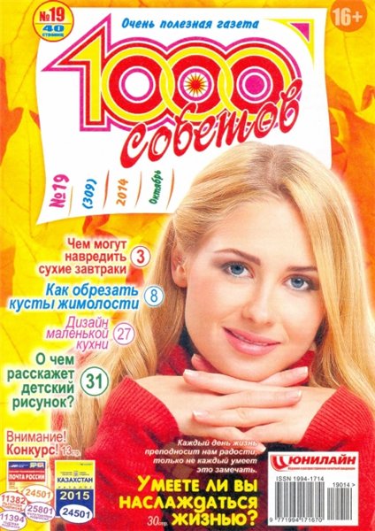 1000 советов №19 (октябрь 2014)