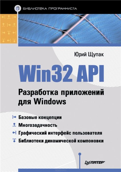 Ю.А. Щупак. Win32 API. Разработка приложений для Windows