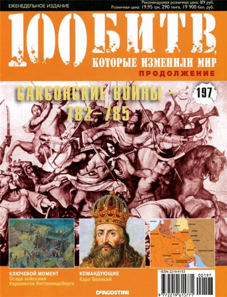 100 битв, которые изменили мир №197 (2014). Саксонские войны 782 - 785
