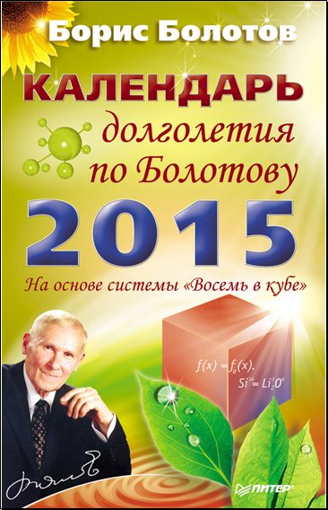 Борис Болотов. Календарь долголетия по Болотову на 2015 год
