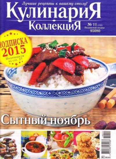 Кулинария. Коллекция №11 (ноябрь 2014)