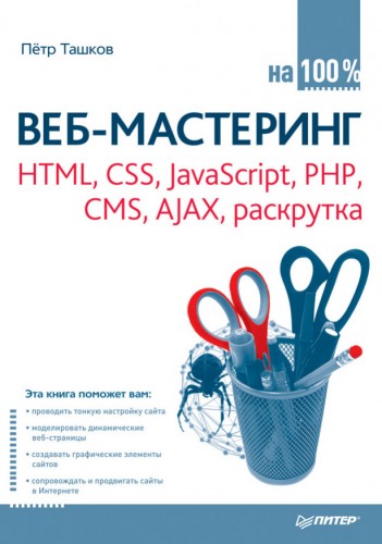 П.А. Ташков. Веб-мастеринг на 100%: HTML, CSS, javascript, PHP, CMS, графика, раскрутка