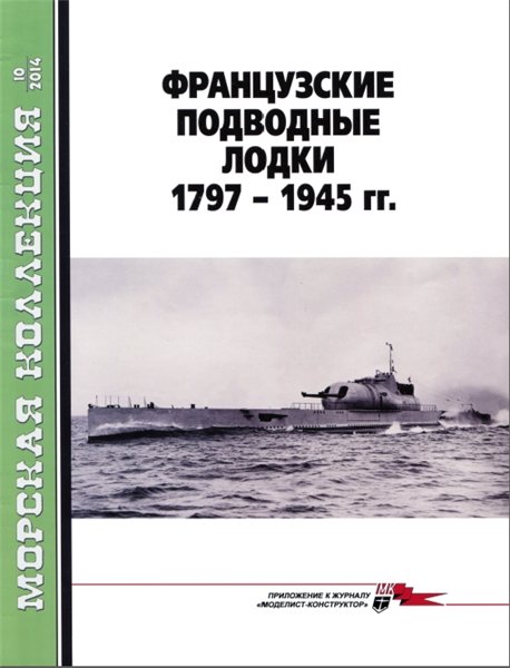 Морская Коллекция №10 (2014). Французские подводные лодки 1797 - 1945 гг.