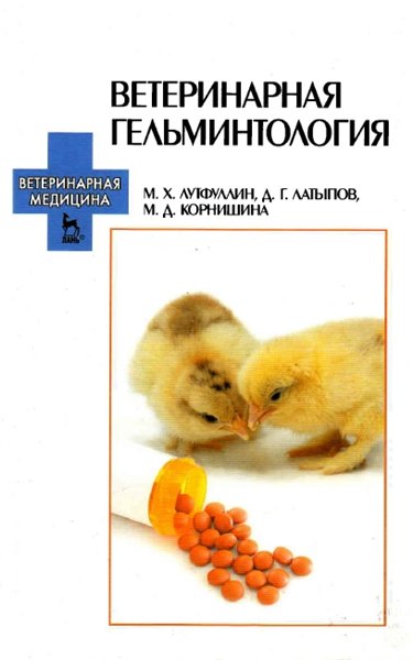 М.Х. Лутфуллин. Ветеринарная гельминтология