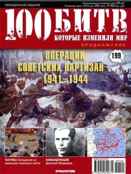 100 битв, которые изменили мир №199 (2014). Операции советских партизан — 1941 - 1944
