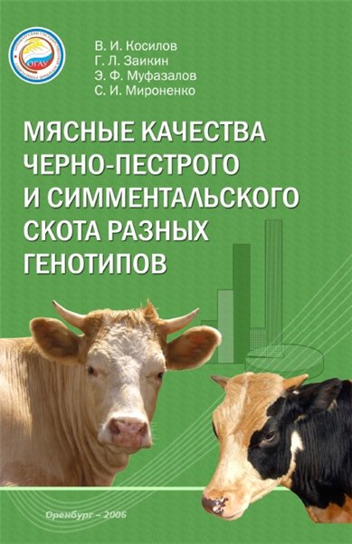В.И. Косилов. Мясные качества черно-пестрого и симментальского скота разных генотипов