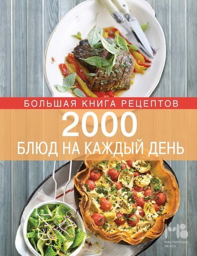 Э. Боровская. Большая книга рецептов. 2000 блюд на каждый день