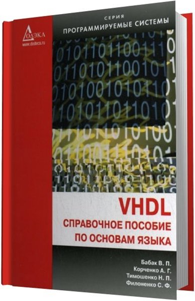 В.П. Бабак. VHDL. Справочное пособие по основам языка