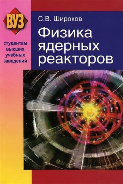 С.В. Широков. Физика ядерных реакторов