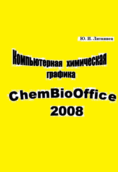 Ю.И. Литвинец. Компьютерная химическая графика. ChemBioOffice 2008