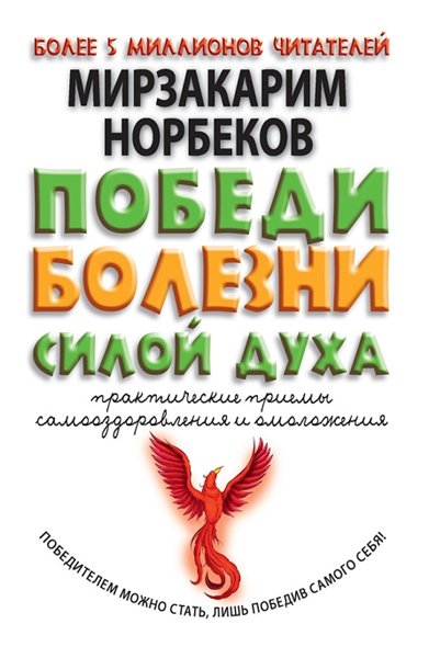 Мирзакарим Норбеков. Победи болезни силой духа. Практические приемы самооздоровления и омоложения