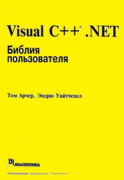 Том Арчер, Эндрю Уайтчепел. Visual C++ .NET. Библия пользователя