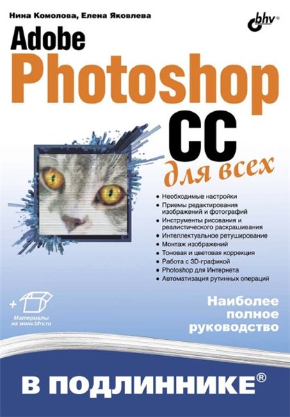 Н.В. Комолова, Е.С. Яковлева. Adobe Photoshop CC для всех