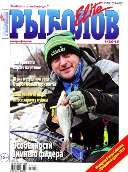 Рыболов Elite №1 (январь-февраль 2015)
