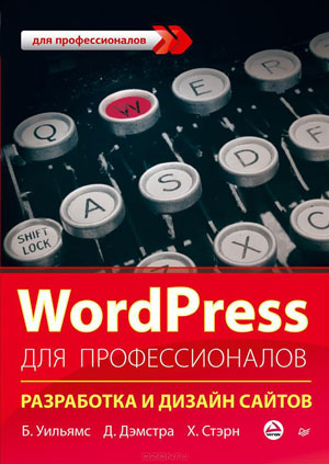 Б. Уильямс, Д. Дэмстра, Х. Стэрн. WordPress для профессионалов. Разработка и дизайн сайтов