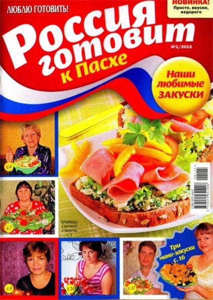 Россия готовит №1 (январь 2015). Мясной торт