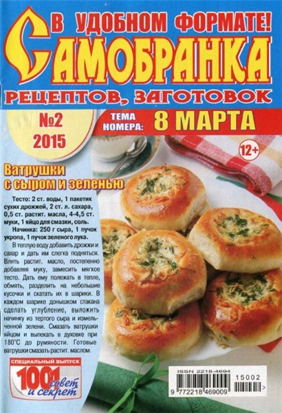 Самобранка рецептов, заготовок №1 (февраль 2015). 8 Марта