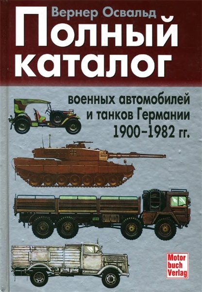 Освальд Вернер. Полный каталог военных автомобилей и танков Германии 1900-1982 гг.