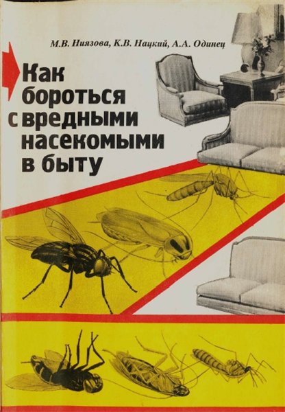 М.В. Ниязова. Как бороться с вредными насекомыми в быту